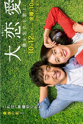 电视剧《大恋爱：与将我忘记的你  大恋愛～僕を忘れる君と》（2018日本）--高清4K/1080P迅雷BT资源下载