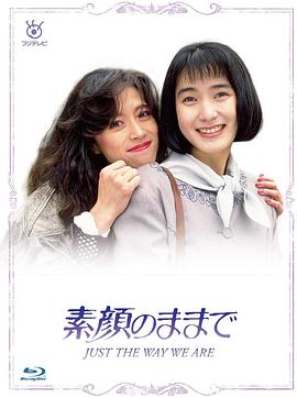 电视剧《难得友情人  素颜のままで》（1992日本）--高清4K/1080P迅雷BT资源下载