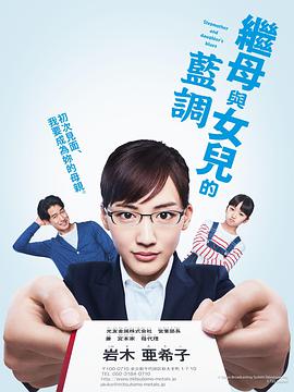 电视剧《继母与女儿的蓝调  義母と娘のブルース》（2018日本）--高清4K/1080P迅雷BT资源下载