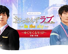 电视剧《大叔之爱第二季：辞旧迎新贺岁SP  「おっさんずラブ-in the sky-」～ゆく年くる年SP～ 前編・後編》（2019日本）--高清4K/1080P迅雷BT资源下载