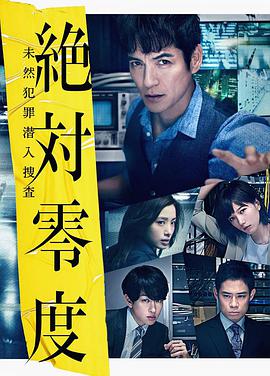 电视剧《绝对零度2018  絶対零度～未然犯罪潜入捜査～（Season3）》（2018日本）--高清4K/1080P迅雷BT资源下载