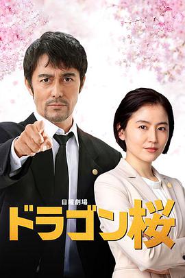 电视剧《龙樱2  ドラゴン桜2》（2021日本）--高清4K/1080P迅雷BT资源下载