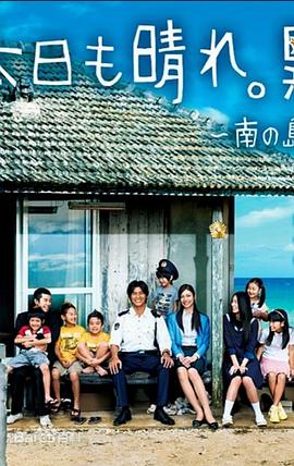 电视剧《离岛晴空  本日も晴れ。異状なし》（2009日本）--高清4K/1080P迅雷BT资源下载