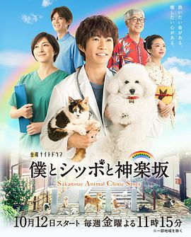 电视剧《我与尾巴与神乐坂  僕とシッポと神楽坂》（2018日本）--高清4K/1080P迅雷BT资源下载