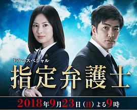 电视剧《指定律师  指定弁護士》（2018日本）--高清4K/1080P迅雷BT资源下载