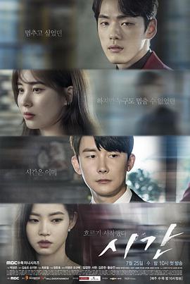 电视剧《时间  시간》（2018韩国）--高清4K/1080P迅雷BT资源下载
