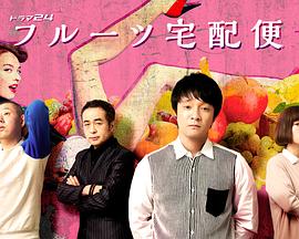 电视剧《水果宅急便  フルーツ宅配便》（2019日本）--高清4K/1080P迅雷BT资源下载