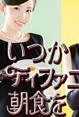 电视剧《在蒂凡尼吃早餐 第2季  いつかティファニーで朝食を Season2》（2016日本）--高清4K/1080P迅雷BT资源下载