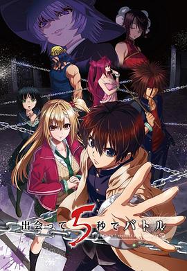 电视剧《见面之后5秒开始战斗  出会って5秒でバトル》（2021日本）--高清4K/1080P迅雷BT资源下载