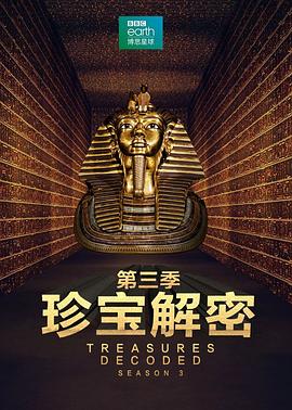 电视剧《珍宝解密 第三季  Treasures Decoded》（2016英国）--高清4K/1080P迅雷BT资源下载