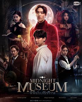 电视剧《午夜博物馆  พิพิธภัณฑ์รัตติกาล》（2023泰国）--高清4K/1080P迅雷BT资源下载