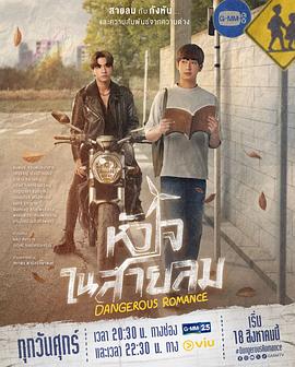 电视剧《危险之爱  หัวใจในสายลม》（2023泰国）--高清4K/1080P迅雷BT资源下载