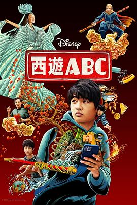 电视剧《西游ABC 第一季  American Born Chinese》（2023美国）--高清4K/1080P迅雷BT资源下载