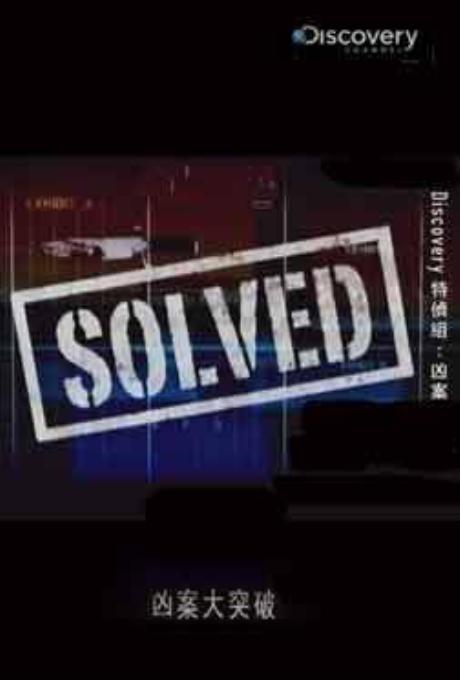 电视剧《凶案大突破 第一季  Solved》（2008美国）--高清4K/1080P迅雷BT资源下载