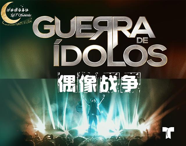 电视剧《偶像战争  Guerra de Idolos》（2017美国）--高清4K/1080P迅雷BT资源下载