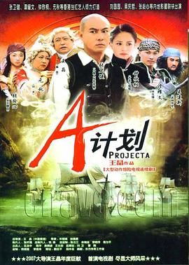 电视剧《A计划  A計劃》（2007中国香港）--高清4K/1080P迅雷BT资源下载