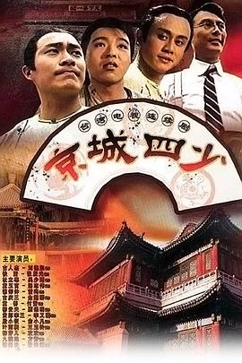 电视剧《京城四少》（1991中国台湾）--高清4K/1080P迅雷BT资源下载