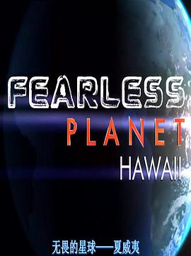 电视剧《无畏行星  Fearless Planet》（2008美国）--高清4K/1080P迅雷BT资源下载