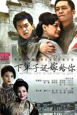 电视剧《下辈子还嫁给你》（2012中国台湾）--高清4K/1080P迅雷BT资源下载