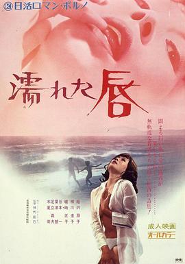 电影《湿濡的唇  濡れた唇》（1972日本）--高清4K/1080P迅雷BT资源下载