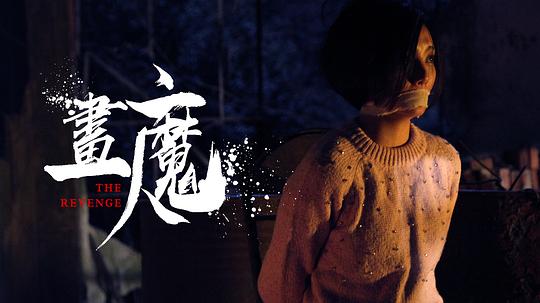 电影《画魔人》（2023中国大陆）--高清4K/1080P迅雷BT资源下载