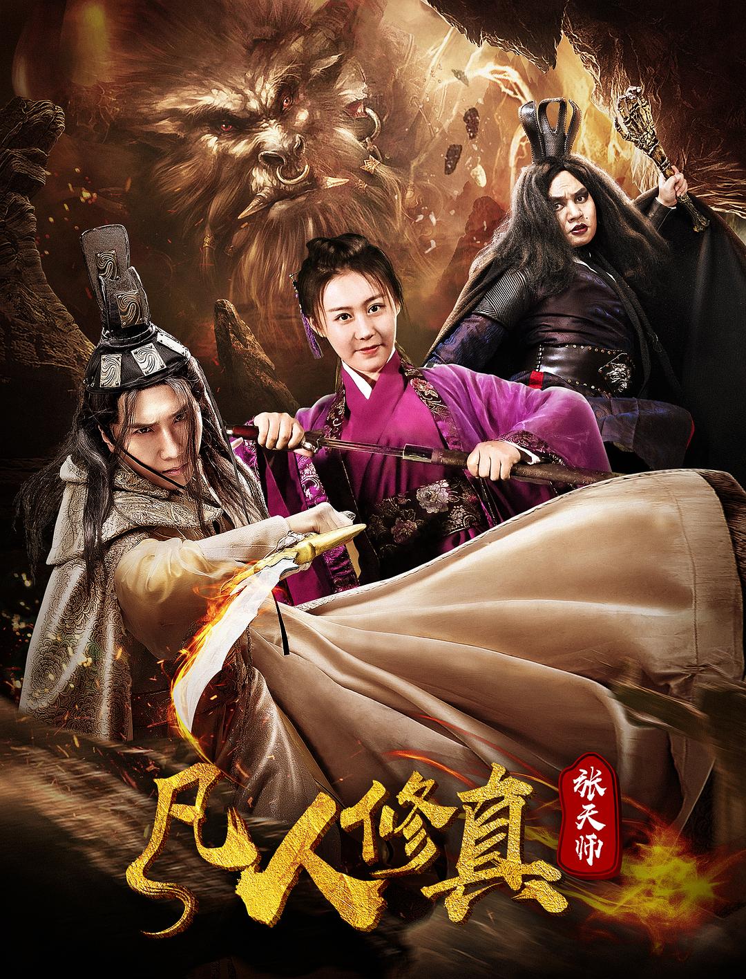 电影《凡人修真张天师》（2019中国大陆）--高清4K/1080P迅雷BT资源下载