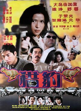 电影《猎豹行动  獵豹行動》（1998中国香港）--高清4K/1080P迅雷BT资源下载