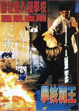 电影《学校霸王  學校霸王》（1995中国台湾 / 中国香港）--高清4K/1080P迅雷BT资源下载