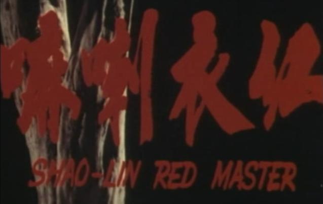 电影《红衣喇嘛  shaolin red master》（1978中国香港）--高清4K/1080P迅雷BT资源下载