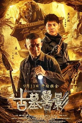 电影《古墓兽影》（2018中国大陆）--高清4K/1080P迅雷BT资源下载