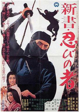 电影《新书・忍者  新書・忍びの者》（1966日本）--高清4K/1080P迅雷BT资源下载