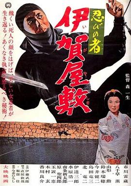 电影《忍びの者 伊賀屋敷》（1965日本）--高清4K/1080P迅雷BT资源下载