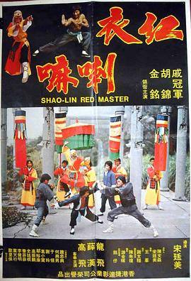 电影《红衣喇嘛  shaolin red master》（1978中国香港）--高清4K/1080P迅雷BT资源下载