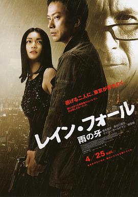 电影《雨之牙  レイン・フォール／雨の牙》（2009日本 / 美国）--高清4K/1080P迅雷BT资源下载