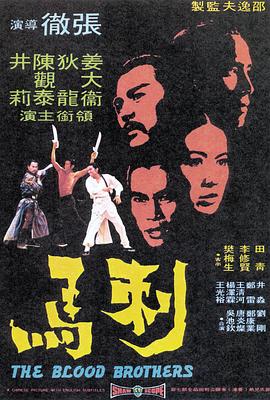 电影《刺马  刺馬》（1973中国香港）--高清4K/1080P迅雷BT资源下载