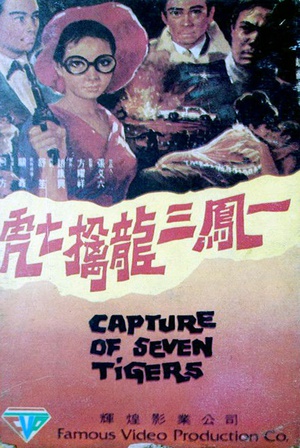 电影《一鳳三龍擒七虎》（1972中国台湾）--高清4K/1080P迅雷BT资源下载