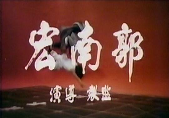 电影《双马连环  雙馬連環》（1979中国香港 / 中国台湾）--高清4K/1080P迅雷BT资源下载