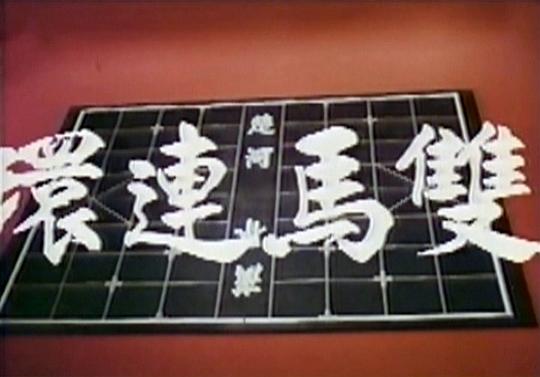 电影《双马连环  雙馬連環》（1979中国香港 / 中国台湾）--高清4K/1080P迅雷BT资源下载