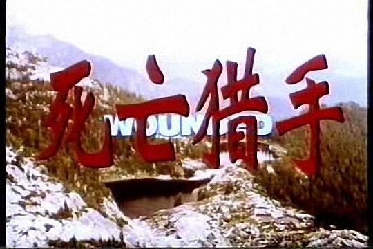 电影《绝命猎杀  Wounded》（1997加拿大）--高清4K/1080P迅雷BT资源下载