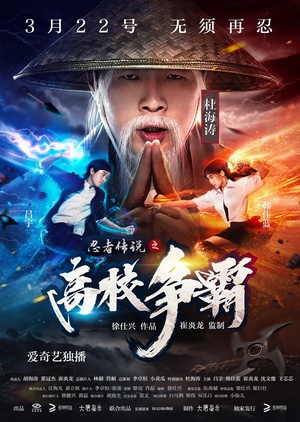 电影《忍者传说之高校争霸》（2017中国大陆）--高清4K/1080P迅雷BT资源下载