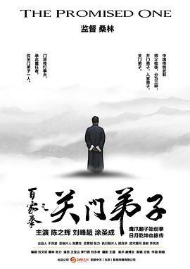 电影《百家拳之关门弟子》（2016中国大陆）--高清4K/1080P迅雷BT资源下载