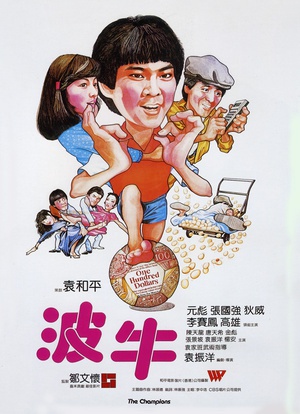 电影《波牛》（1983中国香港）--高清4K/1080P迅雷BT资源下载