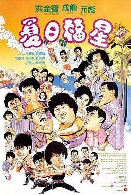 电影《夏日福星》（1985中国香港）--高清4K/1080P迅雷BT资源下载