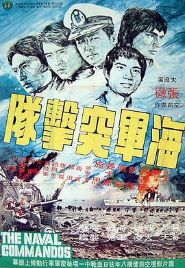 电影《海军突击队  海軍突擊隊》（1977中国香港 / 中国台湾）--高清4K/1080P迅雷BT资源下载