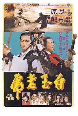 电影《白玉老虎》（1977中国香港）--高清4K/1080P迅雷BT资源下载