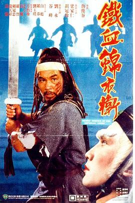 电影《锦衣卫  錦衣衛》（1984中国香港）--高清4K/1080P迅雷BT资源下载