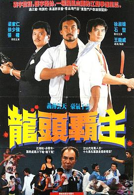 电影《尖东枭雄  尖東梟雄》（1985中国香港）--高清4K/1080P迅雷BT资源下载