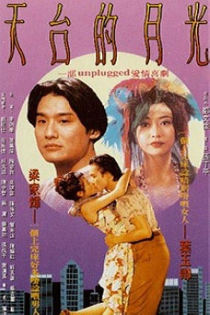 电影《天台的月光》（1993中国香港）--高清4K/1080P迅雷BT资源下载