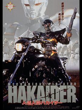 电影《人造人电脑黑魔  人造人間ハカイダー》（1995日本）--高清4K/1080P迅雷BT资源下载
