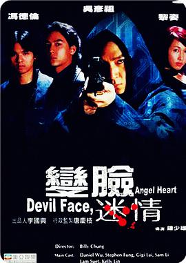 电影《变脸迷情》（2002中国香港）--高清4K/1080P迅雷BT资源下载